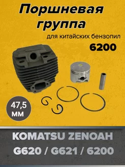 Поршневая группа для китайских бензопил G620 G621 6200