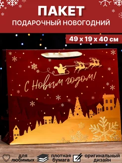 Подарочный новогодний большой пакет для подарков