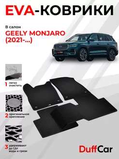 EVA коврики на Geely Monjaro (2021 - 2023)