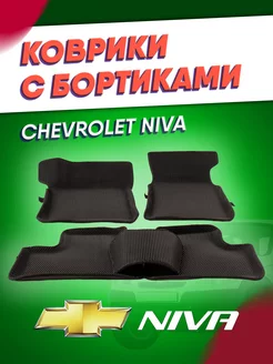 Коврики автомобильные ева Нива Шевроле Niva Chevrolet