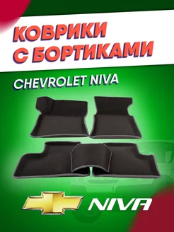 Коврики автомобильные ева Нива Шевроле Niva Chevrolet