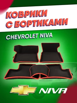 Коврики автомобильные ева Нива Шевроле Niva Chevrolet