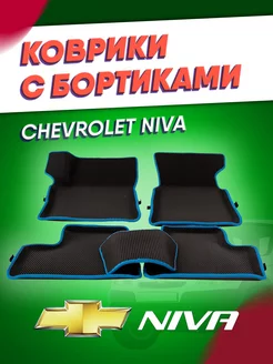 Коврики автомобильные ева Нива Шевроле Niva Chevrolet