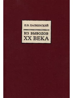 Из выводов XX века