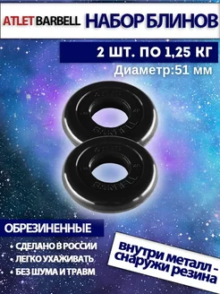 Диски для штанги 1.25 кг 51 мм 2 шт