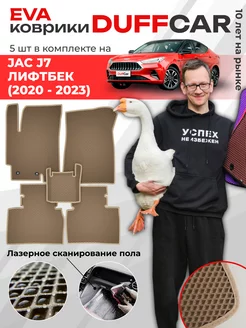 EVA коврики на Jac J7 Лифтбек (2020 -.)