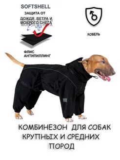 Комбинезон для собак Softshell для средних пород собак