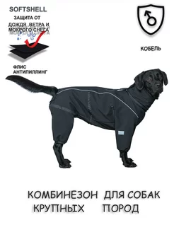 Комбинезон для собак Softshell для крупных пород собак