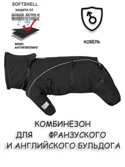 Комбинезон для собак Softshell для французского бульдога