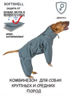 Комбинезон для собак Softshell для средних пород собак