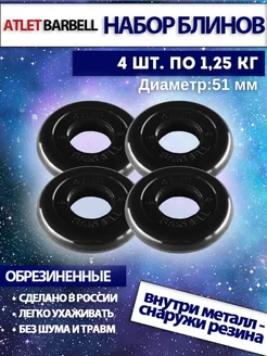 Диски для штанги 1.25 кг 51 мм 4 шт