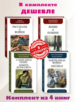 Алексеев,Распутин,Васильев,Быков.Комп. из 4 кн.о войне