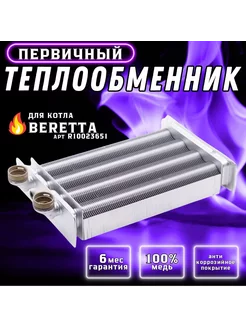 Теплообменник первичный для котла R10023651