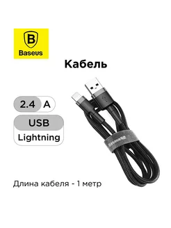 Кабель USB for iP 2.4A (1м)