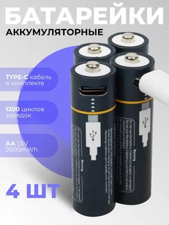 Аккумуляторные батарейки AA 2600 mWh пальчиковые