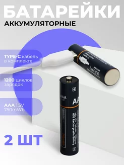 Аккумуляторные батарейки AAA 750 mWh мизинчиковые