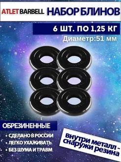 Диски для штанги 1.25 кг 51 мм 6 шт