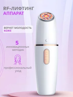 Микротоковый массажер для лица RF лифтинг аппарат электро