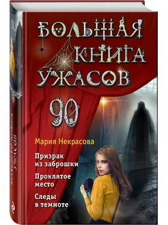 Большая книга ужасов 90