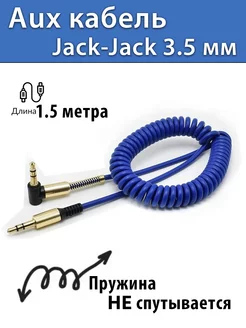 Aux кабель, аукс, jack-jack 3.5 мм