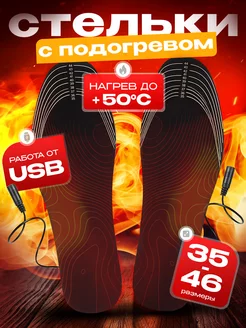 Стельки с подогревом usb