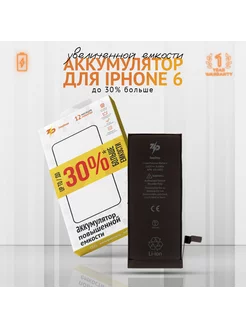 Аккумулятор для iPhone 6 (2250 mAh), повышенная емкость