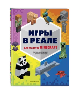 Игры в реале для фанатов Minecraft