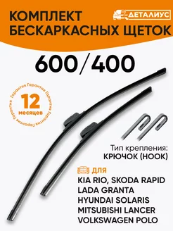 Щетки стеклоочистителя 600 400 бескаркасные дворники гранта