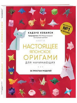 Настоящее японское оригами для начинающих. 35 простых