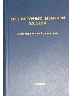 Литературные мемуары ХХ века. Часть II