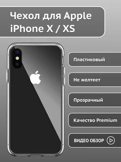 Прозрачный чехол на iPhone X XS