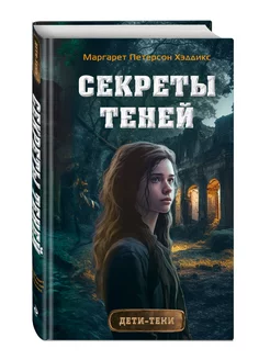 Секреты теней (выпуск 3)