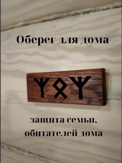 Оберег для дома