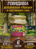 "Говядина деревенская тушеная" 6 штук 6х475г бренд Деревенский продукт продавец Продавец № 372915