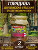 "Говядина деревенская тушеная" 2 штуки 2х475г бренд Деревенский продукт продавец Продавец № 372915