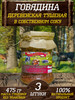 "Говядина деревенская тушеная" 3 штуки 3х475г бренд Деревенский продукт продавец Продавец № 372915