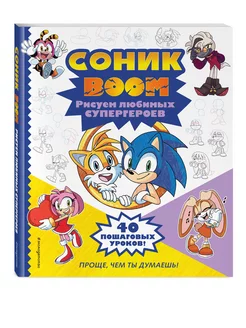 СОНИК boom. Рисуем любимых супергероев