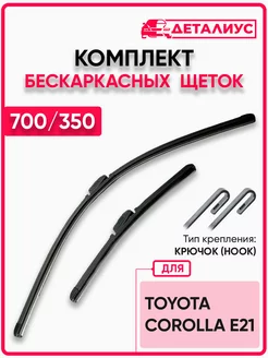 Дворники бескаркасные 700 350 для тойота королла е21