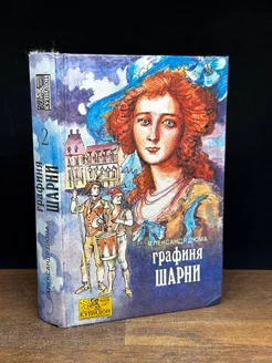 Графиня Шарни. В двух книгах. Книга 2