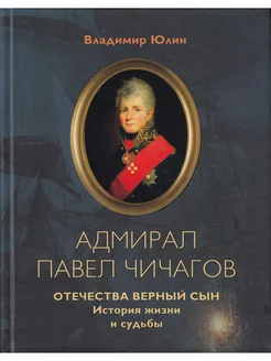 Адмирал Павел Чичагов. Отечества верный сын история жизни и