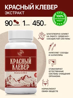 Растительные капсулы Красный клевер экстракт