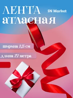 Лента атласная для рукоделия и подарков 25 мм