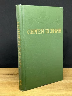 Сергей Есенин. Собрание сочинений в трех томах. Том 2