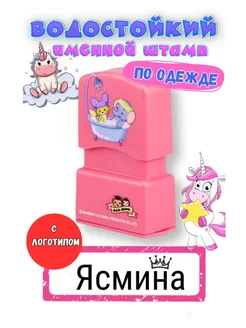 Именная печать "Ясмина"