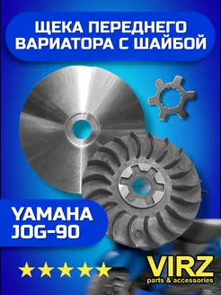 Щека переднего вариатора Yamaha JOG-90 с шайбой