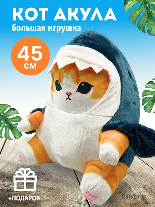 Кот в акуле мягкая игрушка. Мягкая игрушка кот акула. Котик в акуле игрушка. Котик акула мягкая игрушка большая. Котик акула мягкая игрушка 35 см.