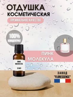 Отдушка косметическая Пинк Молекула, 10 мл