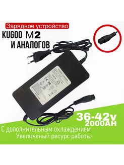 Зарядное устройство для Kugoo m2