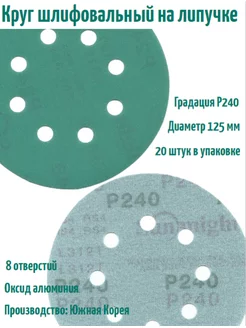 Шлифовальные круги на липучке 125 мм, Р240, 8 отв, 20 шт