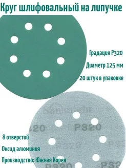 Шлифовальные круги на липучке 125 мм, Р320, 8 отв, 20 шт